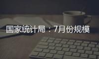 國家統計局：7月份規模以上工業增加值增長3.8%