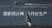 國家統計局：5月份生產原油1807萬噸，同比增長2.7%