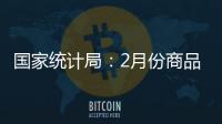 國家統(tǒng)計(jì)局：2月份商品住宅銷售價(jià)格環(huán)比總體上漲