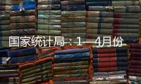 國家統(tǒng)計局：1—4月份規(guī)模以上工業(yè)企業(yè)利潤加快恢復