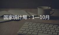 國家統計局：1—10月份全國固定資產投資增長2.9%