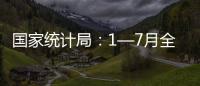 國家統(tǒng)計局：1—7月全國規(guī)模以上工業(yè)企業(yè)利潤下降15.5%
