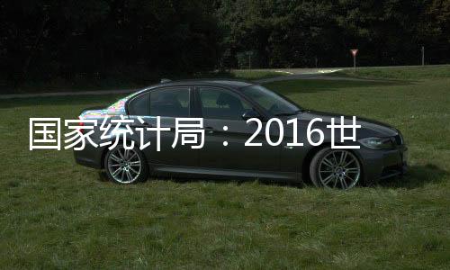 國家統計局：2016世界經濟將“三低一高”