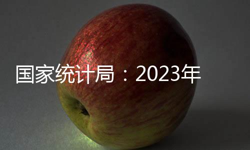 國家統計局：2023年GDP超126萬億元，同比增長5.2%丨滾動