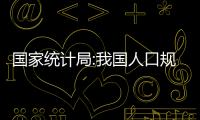 國家統計局:我國人口規模持續擴大 背后原因引人深思！