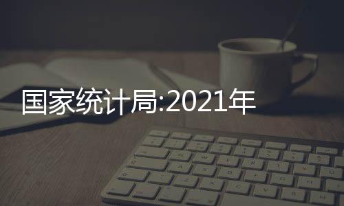 國家統計局:2021年房地產開發投資增長4.4%