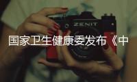 國(guó)家衛(wèi)生健康委發(fā)布《中國(guó)吸煙危害健康報(bào)告2020》