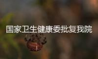 國家衛(wèi)生健康委批復(fù)我院 “十四五”總體發(fā)展建設(shè)規(guī)劃