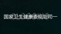 國家衛生健康委規劃司一行來院調研