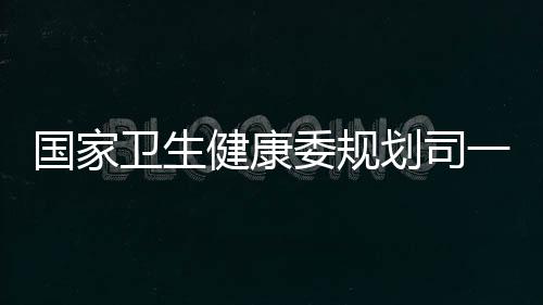 國家衛(wèi)生健康委規(guī)劃司一行來院調研