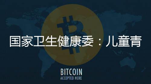 國家衛生健康委：兒童青少年心理健康工作關鍵是要預防為主