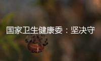 國家衛(wèi)生健康委：堅決守牢重點(diǎn)城市和口岸疫情防控關(guān)口，阻斷疫情傳播