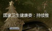 國家衛(wèi)生健康委：持續(xù)推動城市醫(yī)療資源下沉