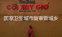 國家衛生城市復審暨城鄉環境綜合整治] 健康小知