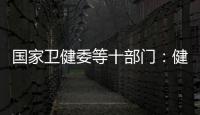 國家衛健委等十部門：健全兒童就診高峰期應對預案