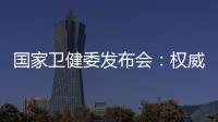 國(guó)家衛(wèi)健委發(fā)布會(huì)：權(quán)威專(zhuān)家否認(rèn)10萬(wàn)人已感染病毒