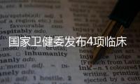 國家衛(wèi)健委發(fā)布4項(xiàng)臨床檢驗(yàn)衛(wèi)生行業(yè)標(biāo)準(zhǔn)