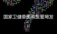 國家衛(wèi)健委醫(yī)政醫(yī)管局發(fā)布處方管理規(guī)范：明確長期處方適用對象