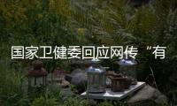 國家衛(wèi)健委回應網(wǎng)傳“有效”藥物：離臨床還有很長的路要走