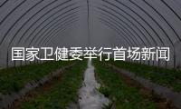 國家衛(wèi)健委舉行首場新聞發(fā)布會，聚焦人口老齡化
