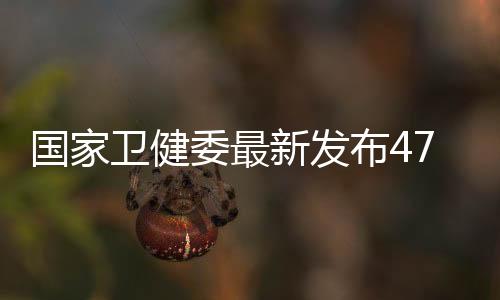 國家衛健委最新發布47項食品安全國家標準！