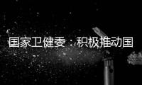 國家衛(wèi)健委：積極推動國家層面的控?zé)熈⒎?/></div></a><font dropzone=