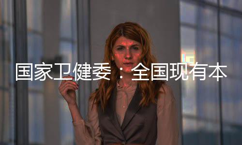 國家衛健委：全國現有本土重癥病例降至50例以下