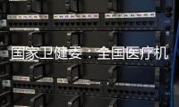 國家衛健委：全國醫療機構門急診呼吸道疾病總診療量整體呈下降趨勢