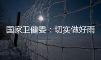 國家衛健委：切實做好雨雪寒潮天氣醫療衛生和應急處置工作