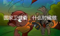 國家衛健委：什么時候撤掉現有核酸采樣點取決于社會需求