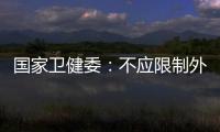 國家衛(wèi)健委：不應限制外出工作人員回到小區(qū)