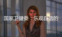 國家衛健委：樂觀自信的內心是最好、最強大的免疫力