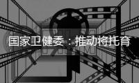 國(guó)家衛(wèi)健委：推動(dòng)將托育服務(wù)法列入立法規(guī)劃