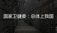 國家衛健委：總體上我國本輪疫情流行高峰已經過去—新聞—科學網