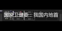 國家衛健委：我國內地首次無新增本土疑似病例