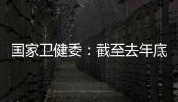 國(guó)家衛(wèi)健委：截至去年底，我國(guó)護(hù)士隊(duì)伍超過(guò)500萬(wàn)人