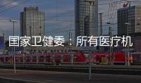 國家衛健委：所有醫療機構都要接診核酸陽性患者