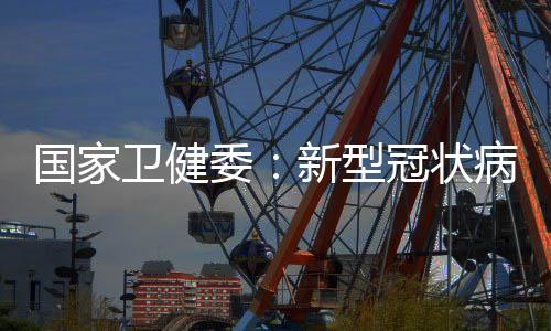 國家衛健委：新型冠狀病毒潛伏期最短1天，潛伏期具有傳染性