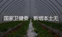 國家衛健委：新增本土無癥狀感染者5例，均在廣東
