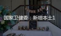 國(guó)家衛(wèi)健委：新增本土162+248 其中海南127+35
