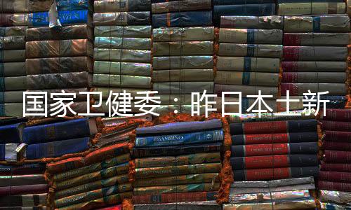 國家衛(wèi)健委：昨日本土新增“80+274”
