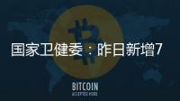 國家衛(wèi)健委：昨日新增71例確診病例，其中本土31例均在江蘇