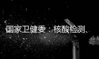國(guó)家衛(wèi)健委：核酸檢測(cè)、疫苗接種信息將整合入健康碼