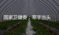 國家衛健委：寒字當頭 要謹記這些健康防護要點 秋冬防疫與心腦血管養護