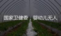國(guó)家衛(wèi)健委：嬰幼兒無(wú)人照料是阻礙生育首要因素