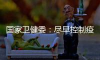 國(guó)家衛(wèi)健委：盡早控制疫情才能減少核酸檢測(cè)輪次