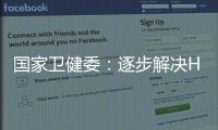 國家衛(wèi)健委：逐步解決HPV疫苗供應(yīng)不足等問題