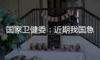 國家衛健委：近期我國急性呼吸道疾病持續上升