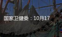 國家衛健委：10月17日新增確診病例24例 其中本土病例2例