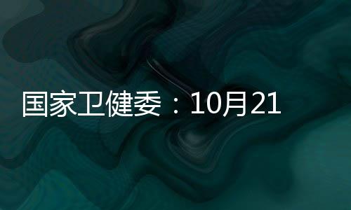 國家衛健委：10月21日新增確診病例43例 其中本土病例28例